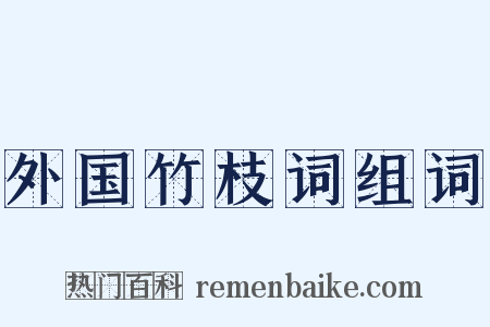 外国竹枝词组词是什么意思的图片